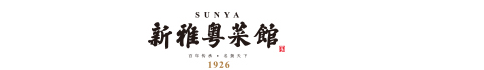 新雅粵菜館_新雅年夜飯_新雅年貨_新雅食品_新雅官網